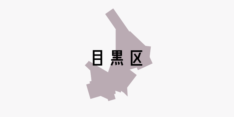目黒区_w