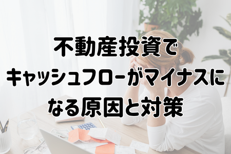 不動産投資で キャッシュフローがマイナスになる原因と対策
