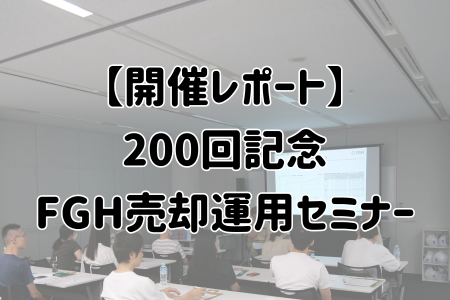 売却運用セミナー開催レポート