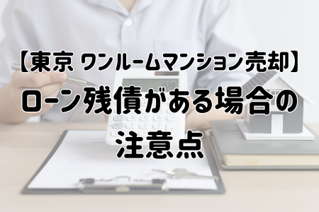 ローン残債がある場合の注意点