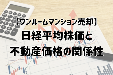 日経平均株価と不動産価格の関係性