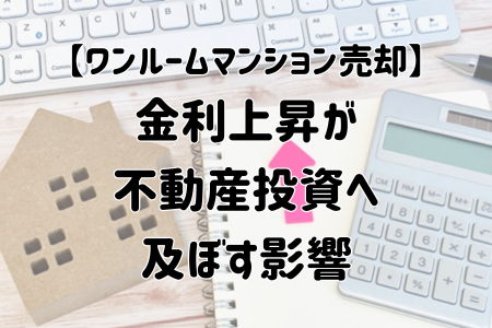 金利上昇が不動産投資へ及ぼす影響