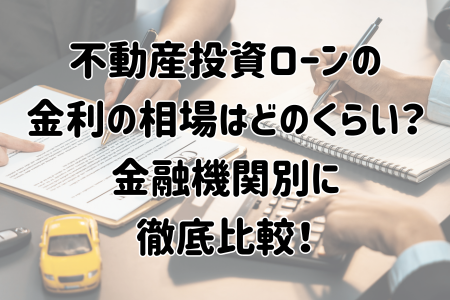 金利の相場はどのくらい？ 金融機関別に 徹底比較！