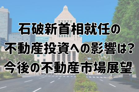 石破茂氏新内閣発足