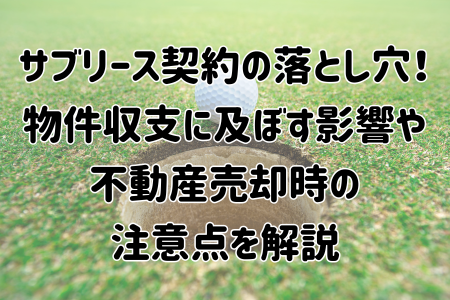 サブリース契約の落とし穴！物件収支に及ぼす影響や不動産売却時の注意点を解説