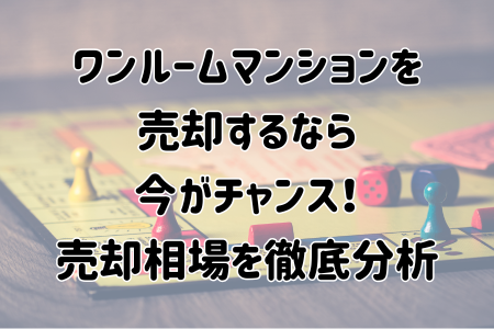 ワンルームマンションを売却するなら今がチャンス！売却相場を徹底分析