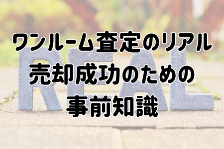 ワンルーム査定のリアル～売却成功のための事前知識