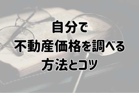 自分で不動産価格を調べる方法とコツ
