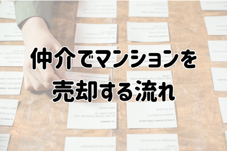 仲介でマンションを売却する流れ