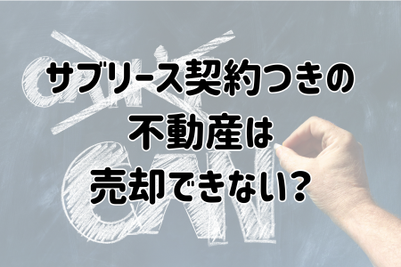 サブリース契約つきの不動産は売却できない？