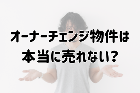 オーナーチェンジ物件は本当に売れない？マンション売却専門業者が語る“オーナーチェンジ売却”のリアル