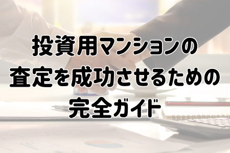 投資用マンションの査定を成功させるための完全ガイド