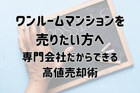 専門会社だからできる高値売却術