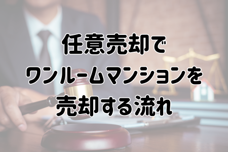 任意売却でワンルームマンションを売却する流れ