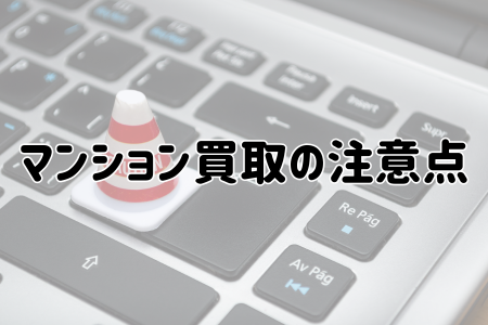 マンション買取の注意点