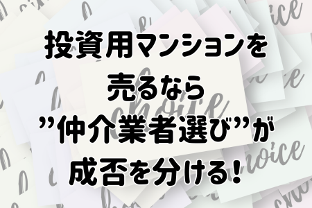 投資用マンションを売るなら”仲介業者選び”が成否を分ける！