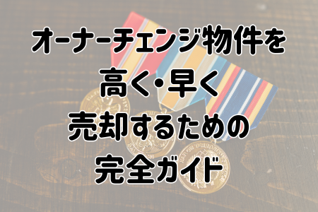 オーナーチェンジ物件を高く・早く売却するための完全ガイド