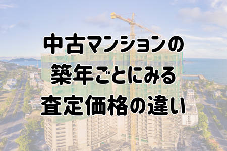 中古マンションの築年ごとにみる査定価格の違い
