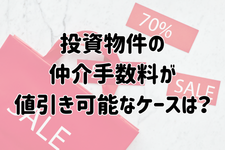 投資物件の仲介手数料が値引き可能なケースは？