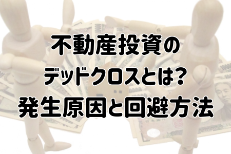 不動産投資の デッドクロスとは？ 発生原因と回避方法