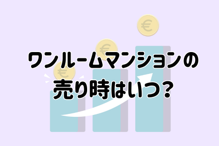 ワンルームマンション売却の売り時はいつ？