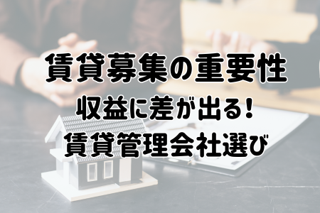 収益に差が出る！賃貸管理会社選び