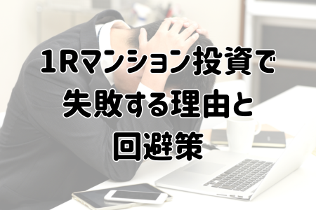 1Rマンション投資で 失敗する理由と 回避策