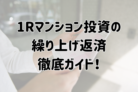 ワンルームマンション投資の繰り上げ返済徹底ガイド！