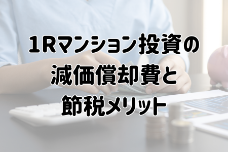 ワンルームマンション投資の減価償却費と節税メリット