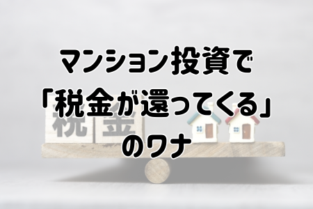 マンション投資で「税金が還ってくる」のワナ