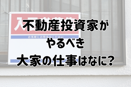 不動産投資家が やるべき 大家の仕事はなに？