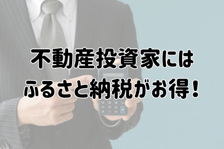 不動産投資家にはふるさと納税がお得！