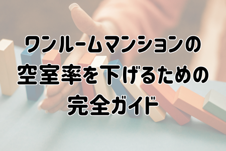 【決定版】ワンルームマンションの空室率を下げるための完全ガイド