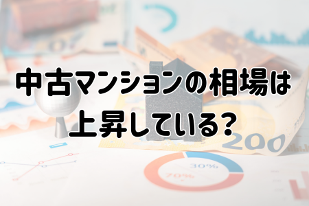 中古マンションの相場は