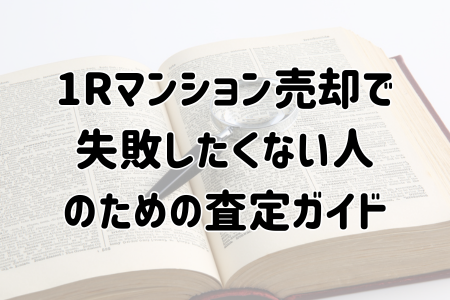 ワンルームマンション売却で失敗したくない人のための査定ガイド