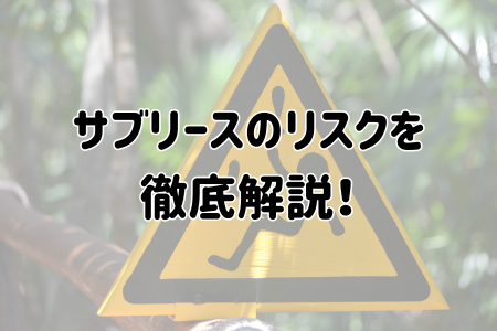 サブリースのリスクを徹底解説！契約前に押さえておくべき注意点