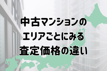 中古マンションのエリアごとにみる査定価格の違い