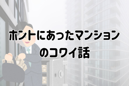 ホントにあったマンション のコワイ話
