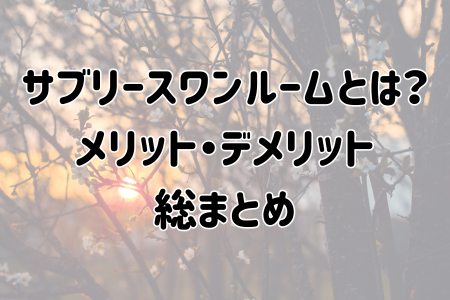 サブリースワンルームとは?メリット・デメリットから売却まで総まとめ