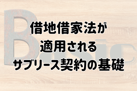 借地借家法が適用されるサブリース契約の基礎と解約のポイント
