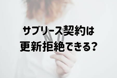 サブリース契約は更新拒絶できる？