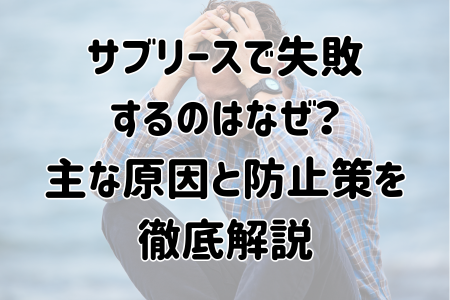 サブリースで失敗 するのはなぜ？ 主な原因と防止策を 徹底解説