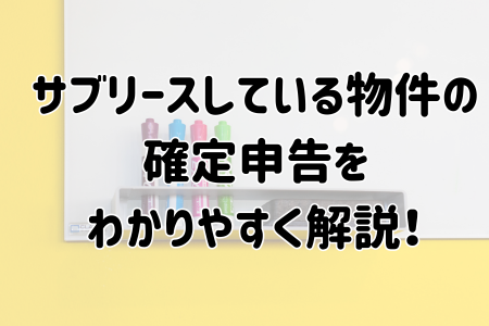 サブリースしている物件の確定申告をわかりやすく解説!