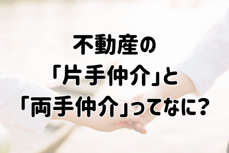 不動産の「片手仲介」と「両手仲介」ってなに？