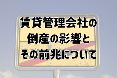 賃貸管理会社の倒産の影響とその前兆について