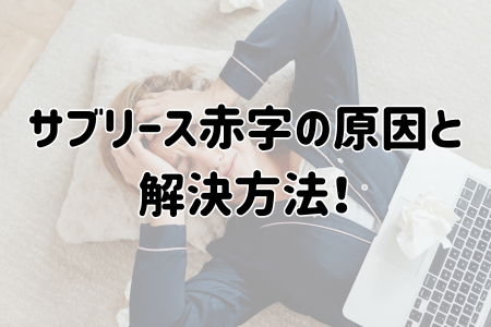 サブリース赤字の原因と解決方法！