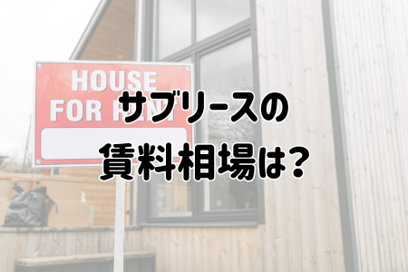 サブリースの賃料相場は？