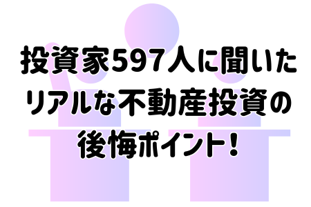 投資家597人に聞いたリアルな不動産投資の後悔ポイント！
