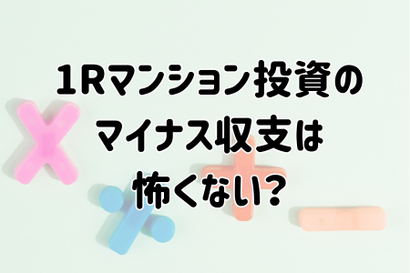 ワンルームマンション投資のマイナス収支は怖くない？