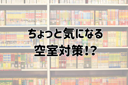 ちょっと気になる 空室対策！？